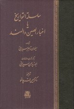 تصویر  سلسلة التواريخ يا اخبار الصين و الهند