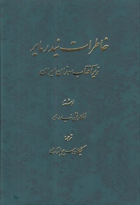تصویر  خاطرات نيدرماير (زير آفتاب سوزان ايران)