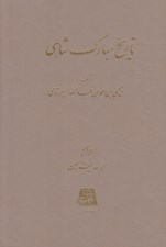 تصویر  تاريخ مبارك شاهي