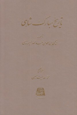 تصویر  تاريخ مبارك شاهي