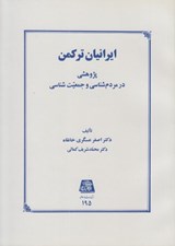 تصویر  ايرانيان تركمن (پژوهشي در مردم شناسي و جمعيت شناسي)