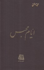 تصویر  ايام محبس