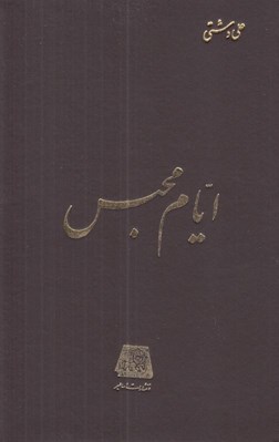 تصویر  ايام محبس