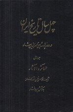 تصویر  چهل سال تاريخ ايران در دوره پادشاهي ناصرالدين شاه 1 (المآثر و الآثار) / دوره 3 جلدي