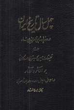 تصویر  چهل سال تاريخ ايران در دوره پادشاهي ناصرالدين شاه 2 (تعليقات حسين محبوبي  اردكاني بر المآثر و الآثار) / دوره 3 جلدي
