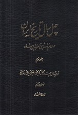 تصویر  چهل سال تاريخ ايران در دوره پادشاهي ناصرالدين شاه 3 (فهرستهاي چندگانه تاريخي جغرافيائي و مدني) / دوره 3 جلدي