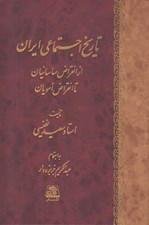 تصویر  تاريخ اجتماعي ايران (از انقراض ساسانيان تا انقراض امويان)
