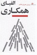 تصویر  الفباي همكاري