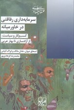 تصویر  سرمايه داري رفاقتي در خاورميانه (كسب و كار و سياست از آزادسازي تا بهار عربي)