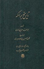 تصویر  تاريخ برامكه