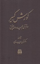 تصویر  كورش كبير در قرآن مجيد و عهد عتيق
