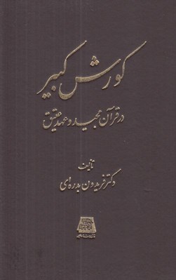 تصویر  كورش كبير در قرآن مجيد و عهد عتيق