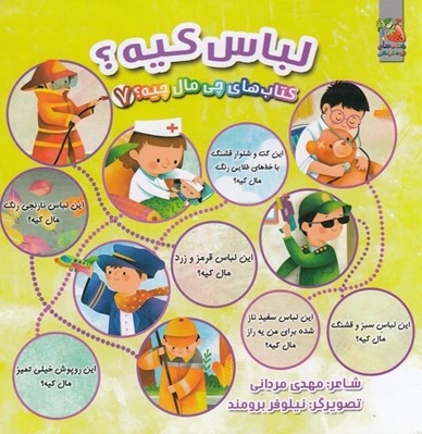تصویر  لباس كيه؟ / چي مال چيه 7