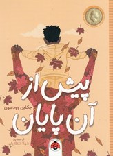 تصویر  پيش از آن پايان