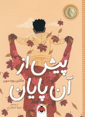 تصویر  پيش از آن پايان