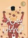 تصویر  پيش از آن پايان