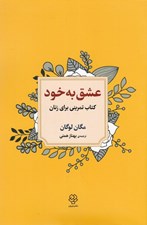 تصویر  عشق به خود / كتاب تمريني براي زنان