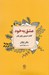 تصویر  عشق به خود / كتاب تمريني براي زنان
