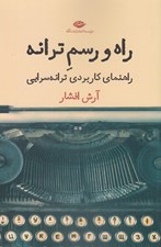 تصویر  راه و رسم ترانه (راهنماي كاربردي ترانه سرايي)