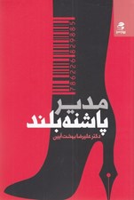 تصویر  مدير پاشنه بلند