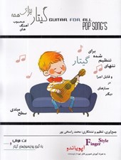 تصویر  گيتار براي همه / آهنگ هاي محبوب