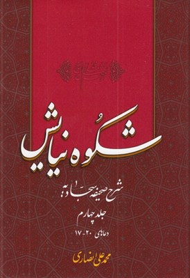 تصویر  شكوه نيايش 4 (شرح صحيفه سجاديه) / دعاهاي 20 - 17