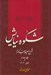 تصویر  شكوه نيايش 4 (شرح صحيفه سجاديه) / دعاهاي 20 - 17