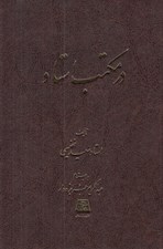 تصویر  در مكتب استاد (مباحثي درباره درست گفتن درست نوشتن و درست خواندن)