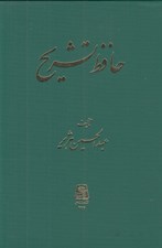 تصویر  حافظ تشريح