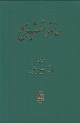تصویر  حافظ تشريح