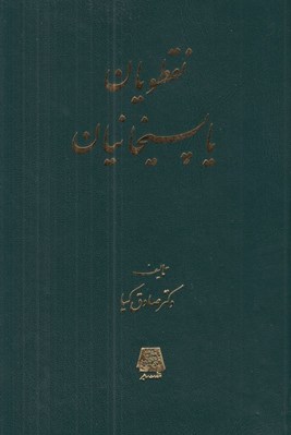 تصویر  نقطويان يا پسيخانيان
