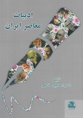 تصویر  ادبيات معاصر ايران