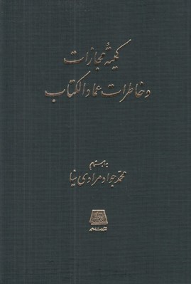 تصویر  كميته مجازات و خاطرات عماد الكتاب