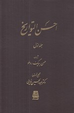 تصویر  احسن التواريخ 1 (دوره 3 جلدي)