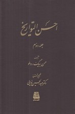 تصویر  احسن التواريخ 2 (دوره 3 جلدي)