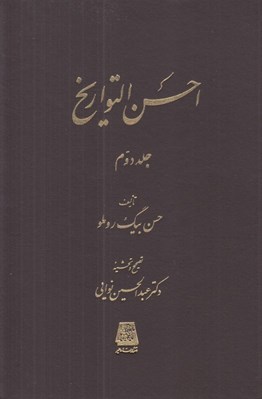 تصویر  احسن التواريخ 2 (دوره 3 جلدي)