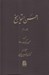 تصویر  احسن التواريخ 3 (دوره 3 جلدي)