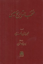 تصویر  منتخب التواريخ معيني