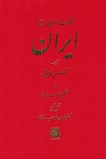 تصویر  تحقيقات جغرافيايي راجع به ايران