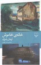 تصویر  خانه ي خاموش