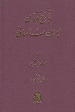 تصویر  تاريخ تمدن ايران ساساني