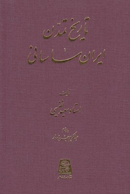 تصویر  تاريخ تمدن ايران ساساني