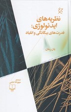 تصویر  نظريه هاي ايدئولوژي / قدرت بيگانگي و انقياد