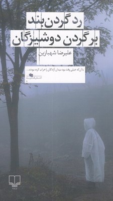 تصویر  رد گردن بند بر گردن دوشيزگان