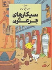 تصویر  سيگارهاي فرعون / ماجراهاي تن تن 4