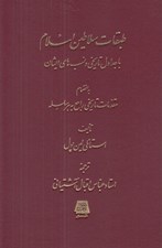 تصویر  طبقات سلاطين اسلام با جداول تاريخي و نسب هاي ايشان به ضميمه مقدمات تاريخي راجع به هر سلسله