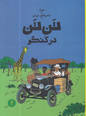 تصویر  تن تن در كنگو / ماجراهاي تن تن 2