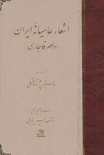 تصویر  اشعار عاميانه ايران (در عصر قاجاري)