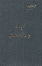 تصویر  گزيده اشعار اديب الممالك فراهاني (امير الشعراء)