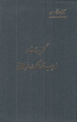 تصویر  گزيده اشعار اديب الممالك فراهاني (امير الشعراء)